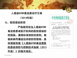 h7n9院感防控技术方案PPT课件.ppt