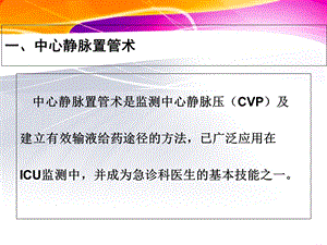 李亚明,中心静脉置管术及中心静脉压CVP的测定文档资料.ppt