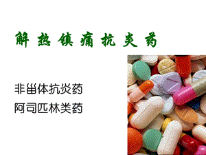 最新药理学解热镇痛抗炎药课件PPT文档.ppt