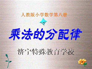 乘法分配律.ppt .ppt