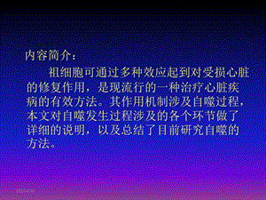 AMPK自噬通路在骨髓间充质干细胞心肌保护中的作用及机制研究精选文档.ppt