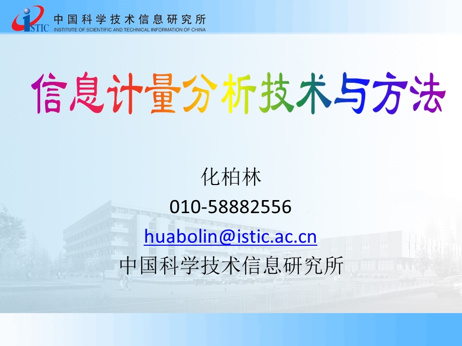 [互联网]信息计量分析技术与方法.ppt_第1页