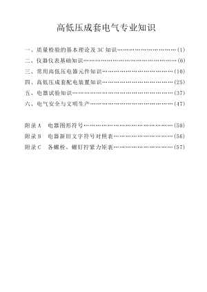 高低压成套电气检验专业知识汇总.doc