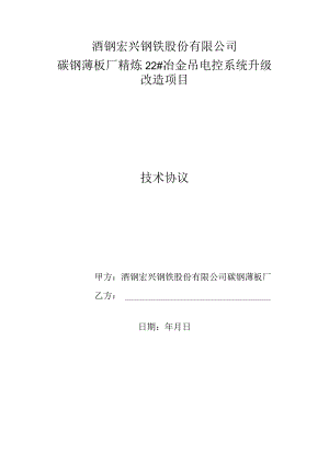 酒钢宏兴钢铁股份有限公司碳钢薄板厂精炼22#冶金吊电控系统升级改造项目技术协议.docx