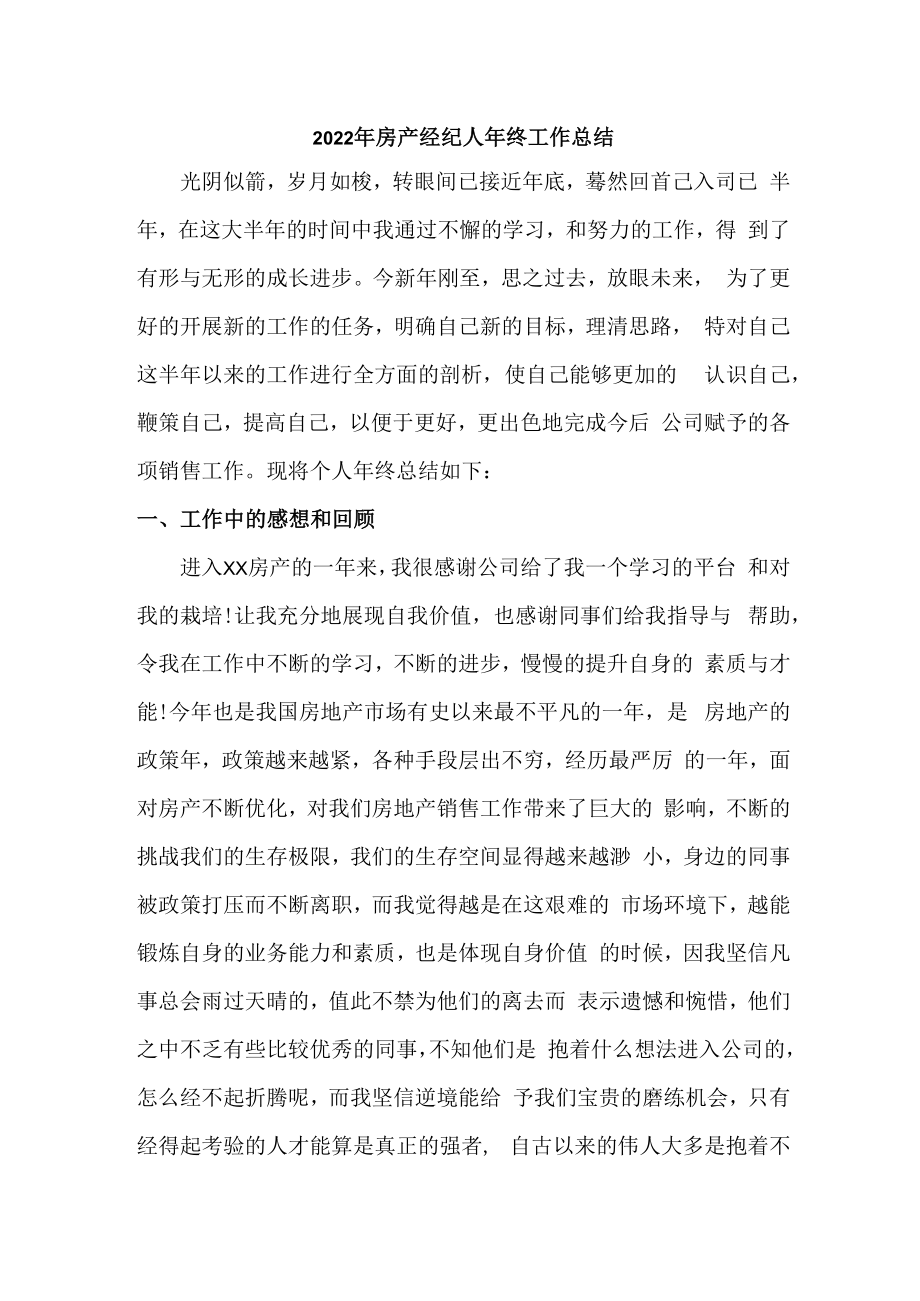 2022年房产经纪人年终工作总结（精篇）.docx_第1页