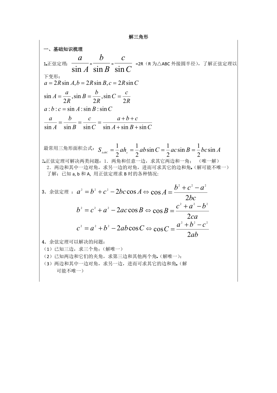 高一数学解三角形知识点总结及习题练习.doc_第1页