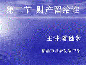 第二部分财产留给谁主讲陈毜米福清市高厝初级中学名师编辑PPT课件.ppt