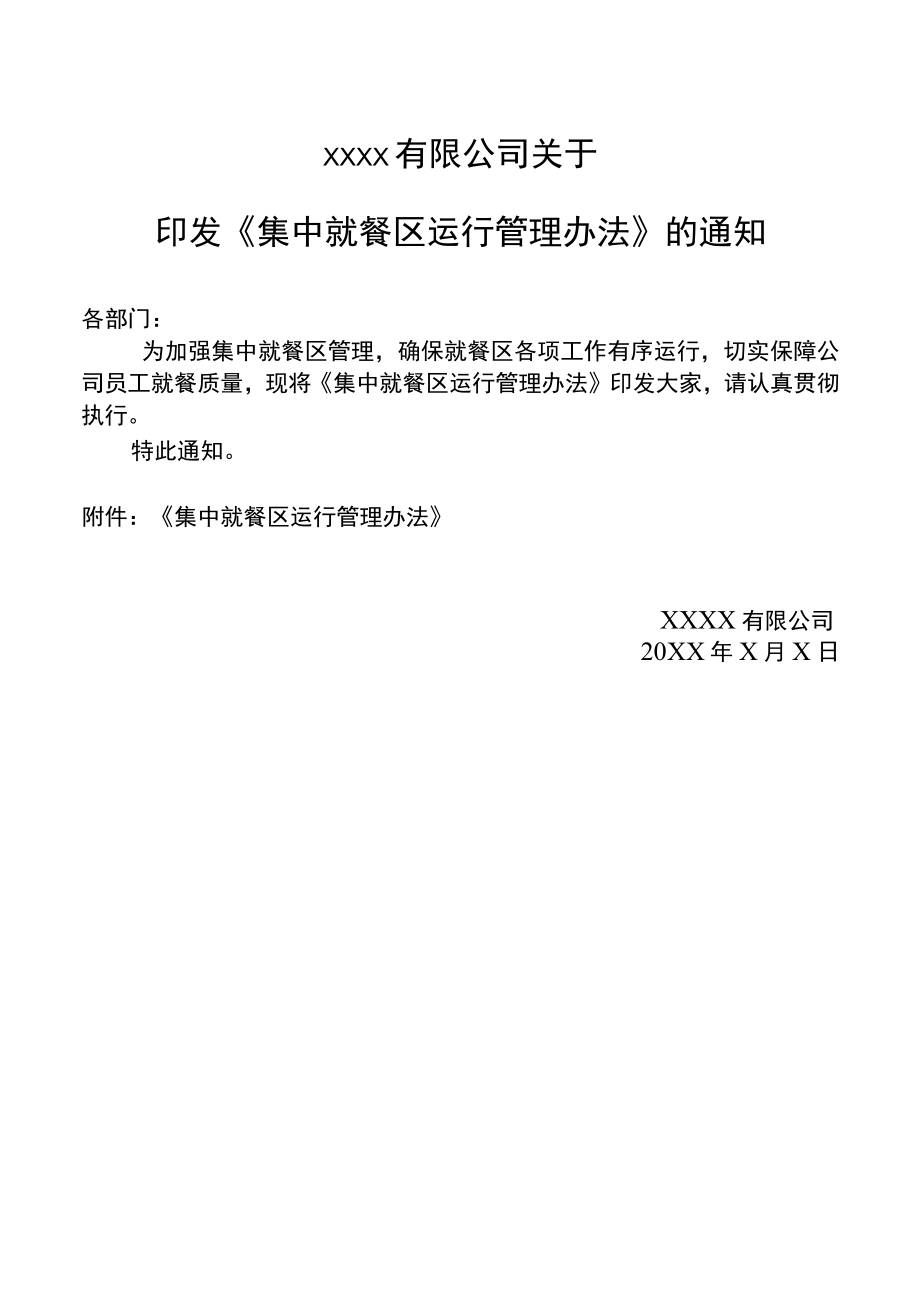 集中就餐区管理办法含附件.docx_第1页