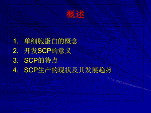 最新徐彬单细胞蛋白PPT文档.ppt