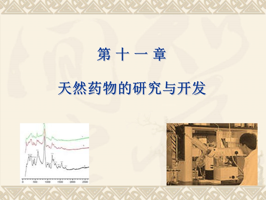 [临床医学]天然药物的研究与开发.ppt_第1页