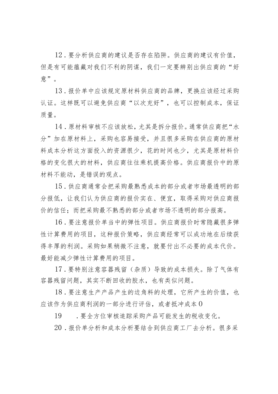 供应商报价分析的33条经验.docx_第2页