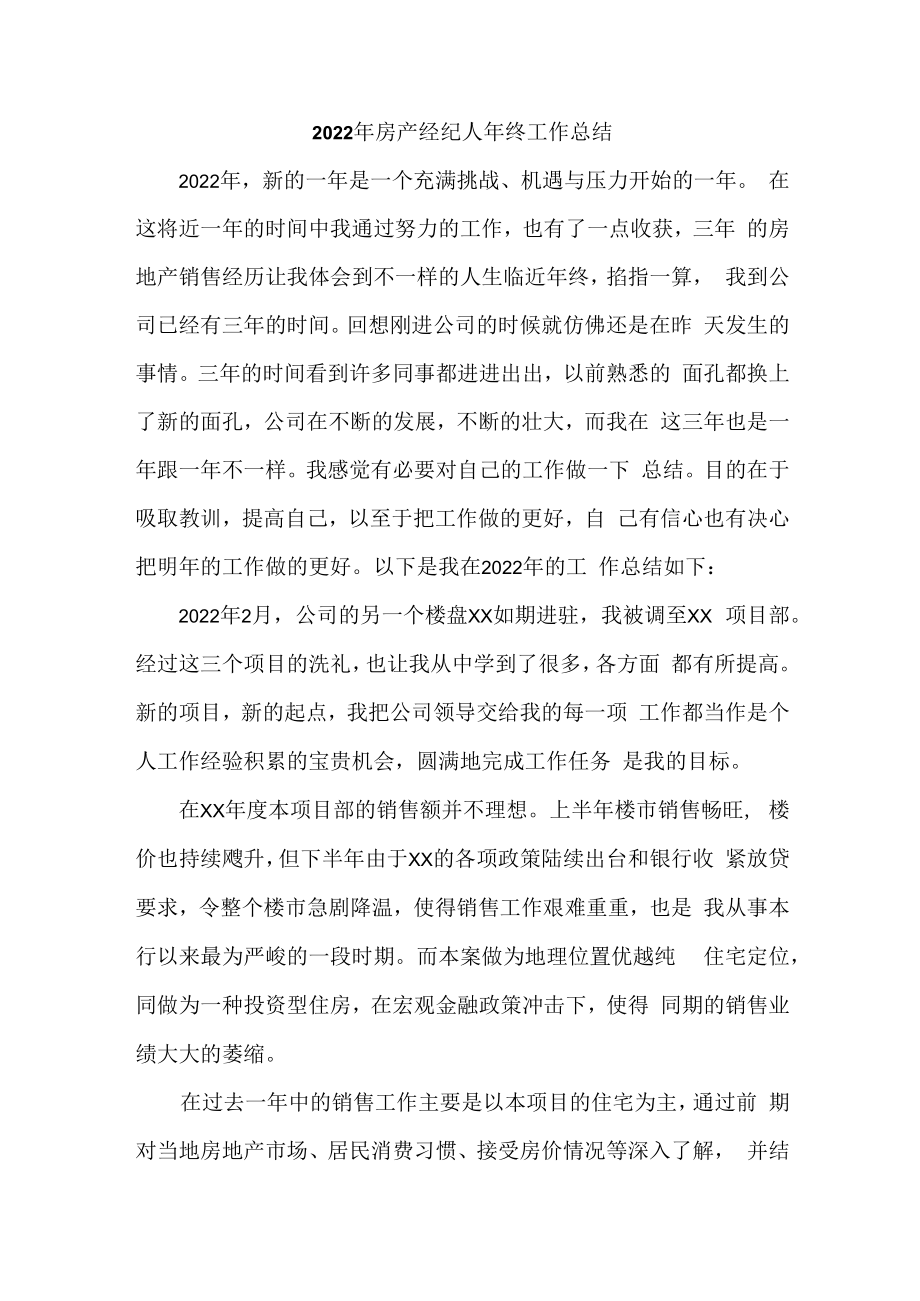 2022年房产经纪人年终工作总结（模板六篇）.docx_第1页