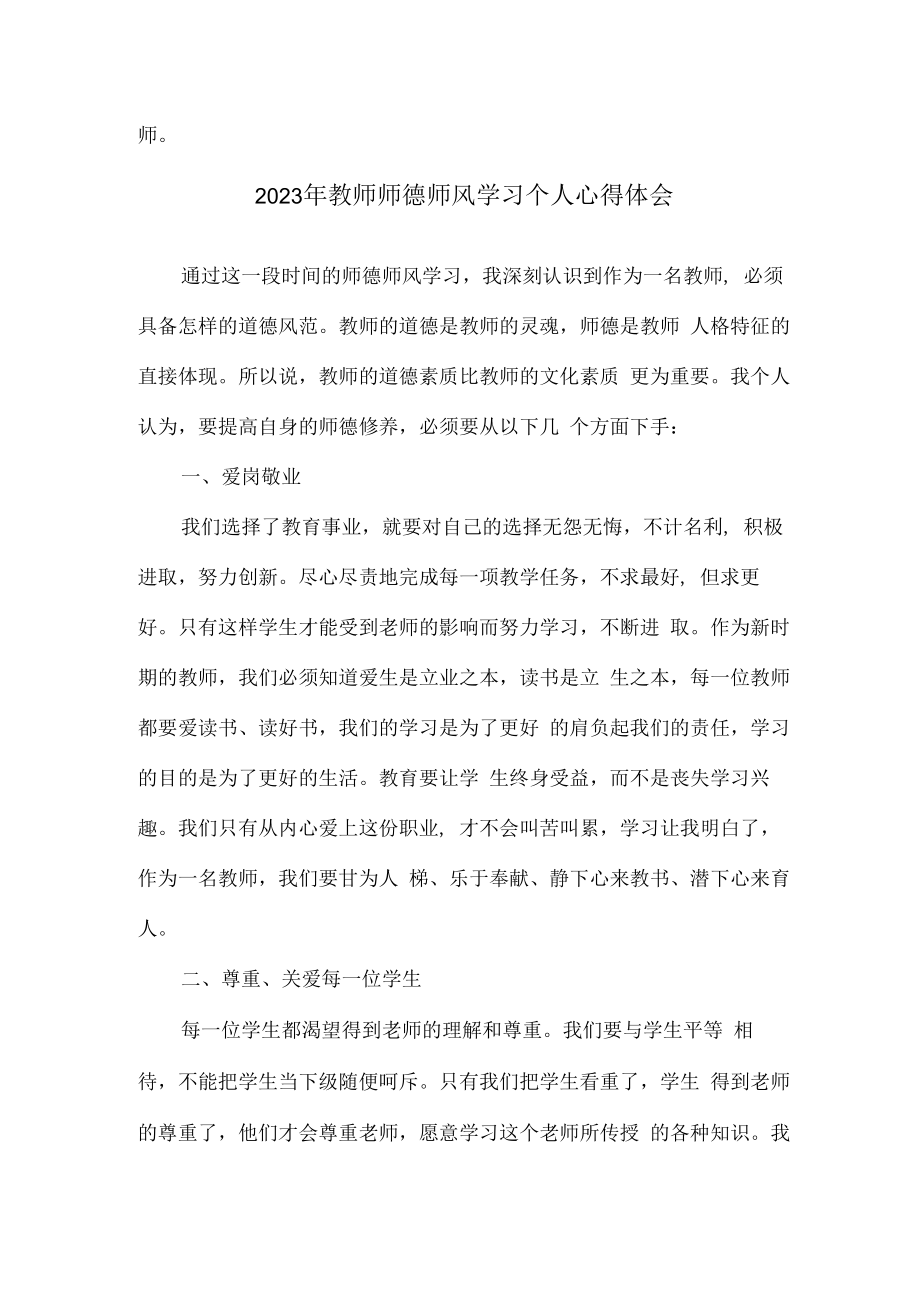 2023年公立学校教师道德师风学习个人心得体会 范文合计3份.docx_第2页