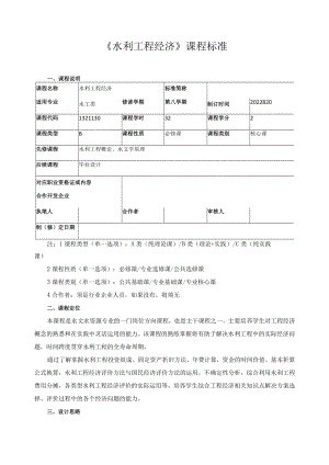 《水利工程经济》课程标准.docx