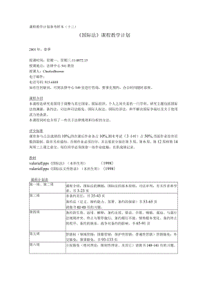 课程教学计划参考样本十三《国际法》课程教学计划.docx