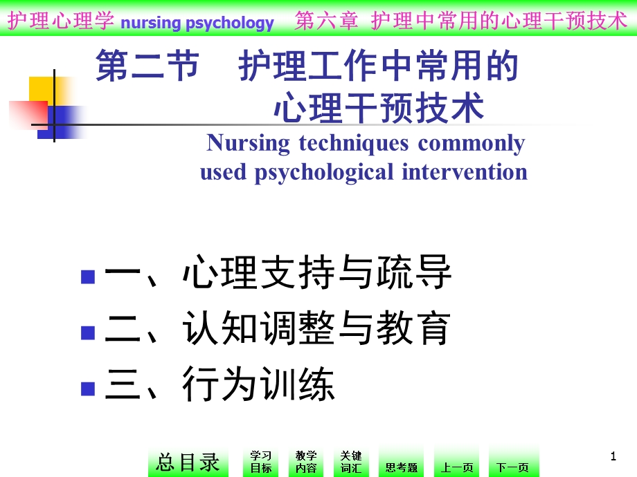 最新第六章护理中常用的心理干预技术PPT文档.ppt_第1页