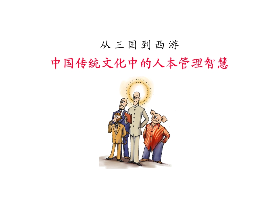 [企业管理]中国传统文化中的人本管理智慧s.ppt_第1页