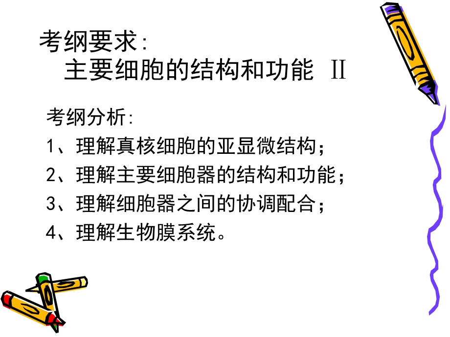 最新人教版教学课件广州生物学科高二水平测试复习“细胞器的复习”课件PPT文档.ppt_第1页