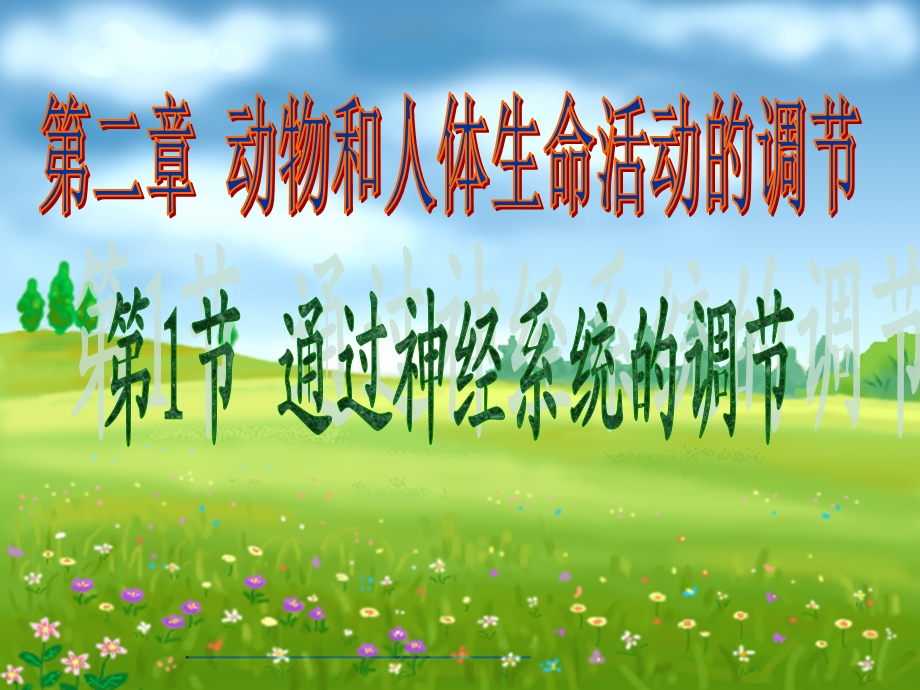 最新人教版教学课件辽宁省大连市十四中高中生物第二章神经系统的调节课件(必修三)PPT文档.ppt_第2页