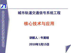 [交通运输]城市轨道交通列车自动控制系统工程应用技术牛英明.ppt