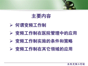 最新：2、庄俊汉变频工作制在医院管理中的应用文档资料精选文档.ppt