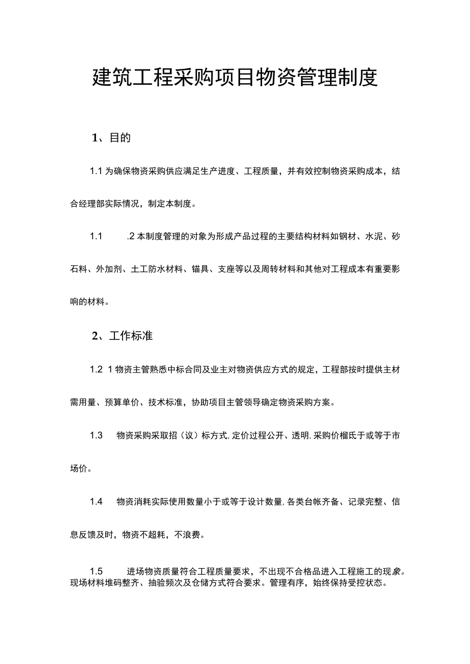 建筑工程采购项目物资管理制度.docx_第1页