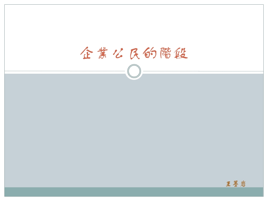 [企业管理]企业公民的阶段.ppt_第1页