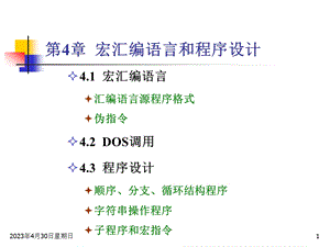 [人力资源管理]第4章 宏汇编语言和程序设计1 011.ppt