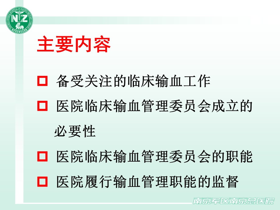 1医院临床输血管理委员会职能.ppt_第1页