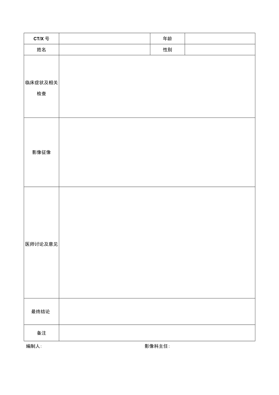 CT X光疑难病例讨论记录本.docx_第2页