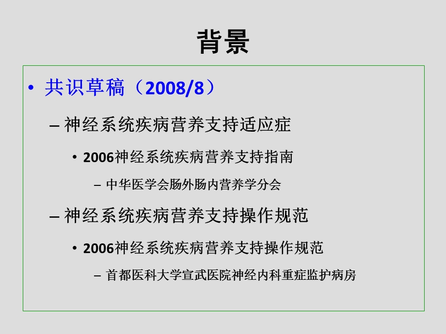 最新：神经系统疾病营养支持文档资料.ppt_第1页