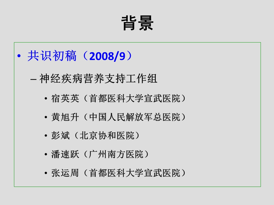 最新：神经系统疾病营养支持文档资料.ppt_第2页