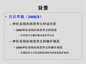 最新：神经系统疾病营养支持文档资料.ppt