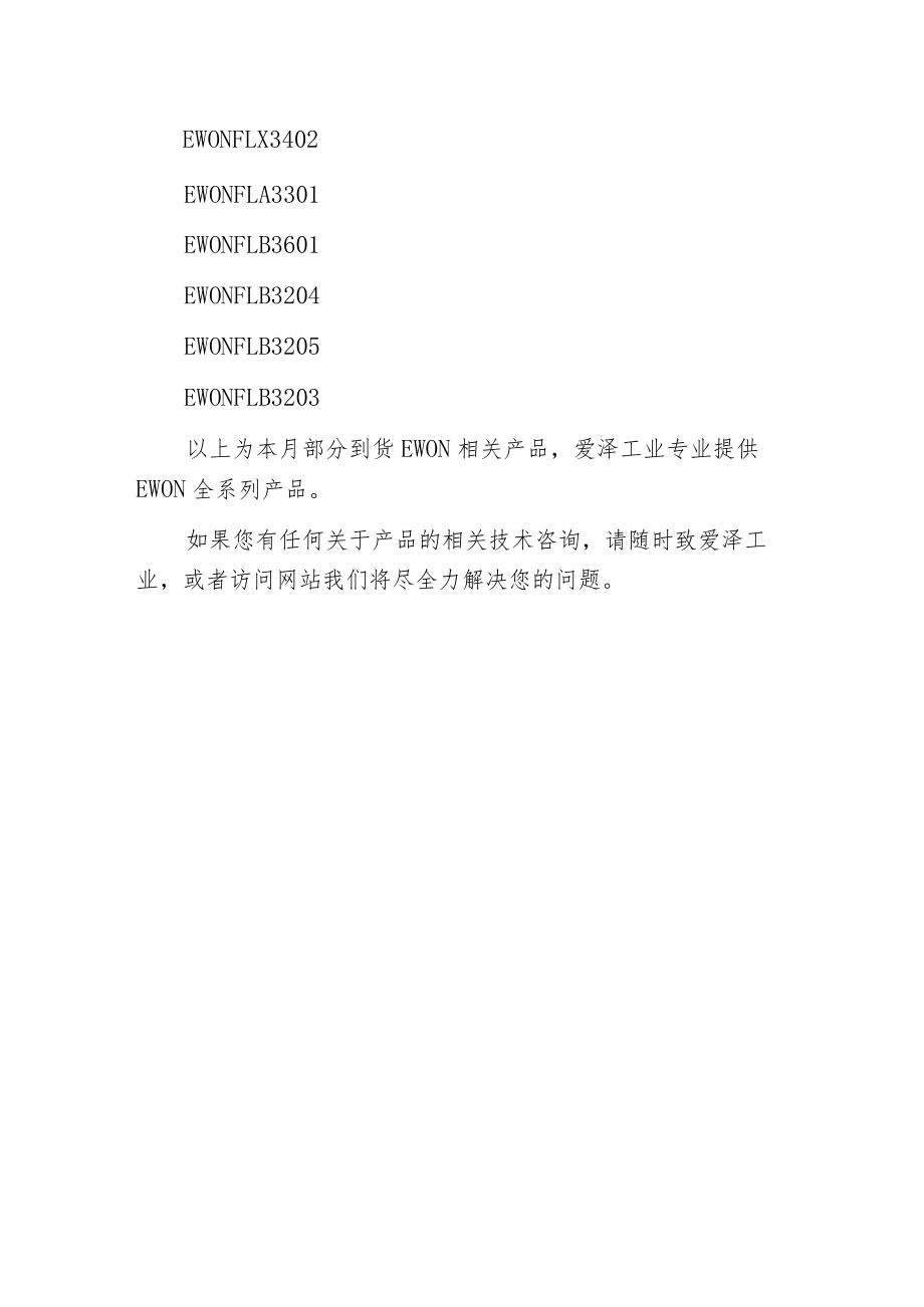 爱泽工业到货产品专题及库存 ——EWON篇.docx_第3页