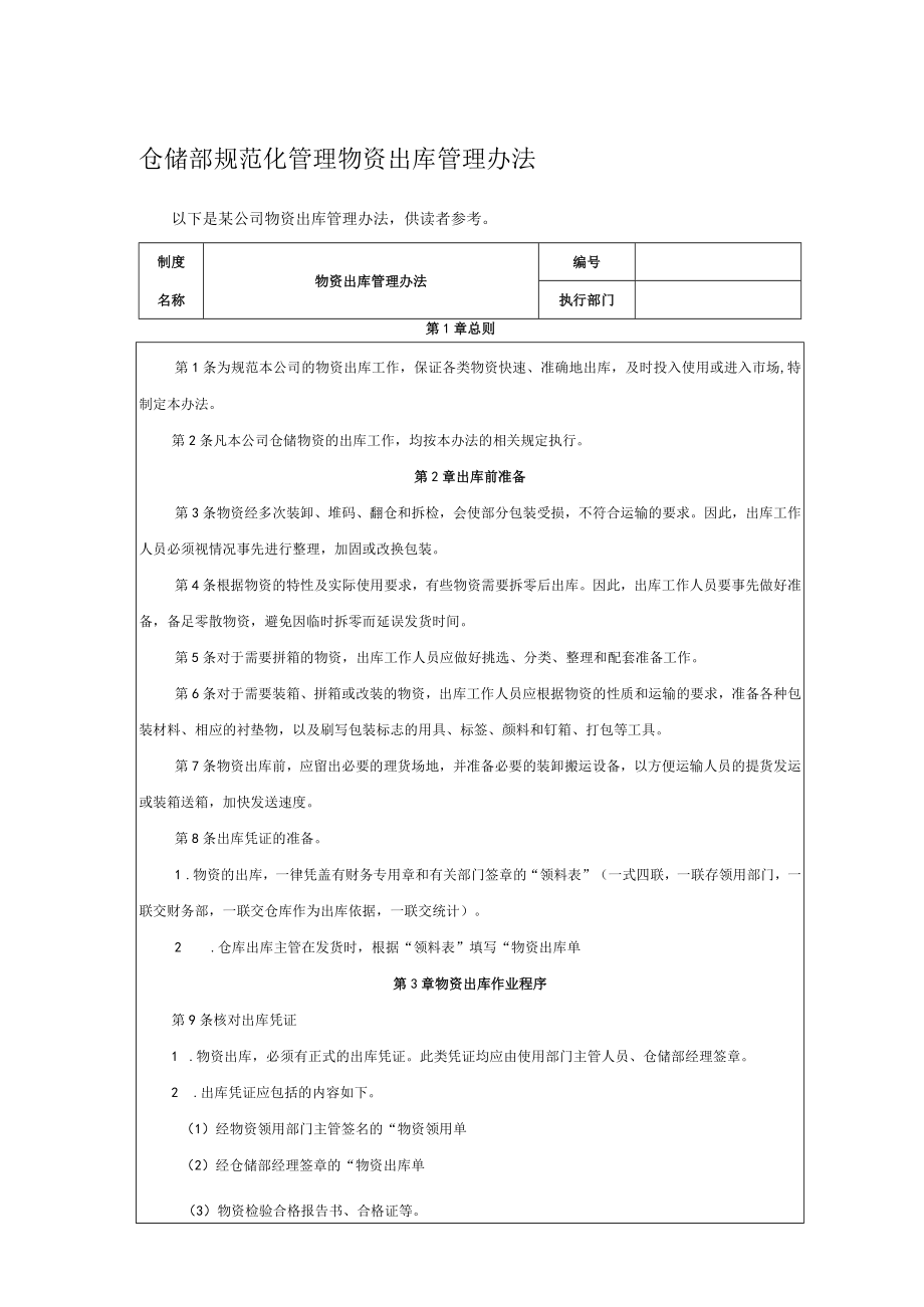 仓储部规范化管理物资出库管理办法.docx_第1页