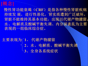 最新慢性肾衰竭1课件PPT文档.ppt