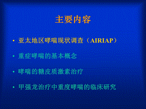 最新重症哮喘和糖皮质激素应用修改稿PPT文档.ppt