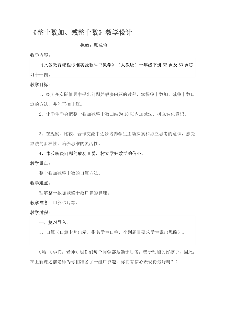 整十数加减整十数教案张成宝.doc_第1页