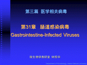 最新哈尔滨医科大学医学微生物学致病性细菌肠道感染病毒PPT文档.ppt