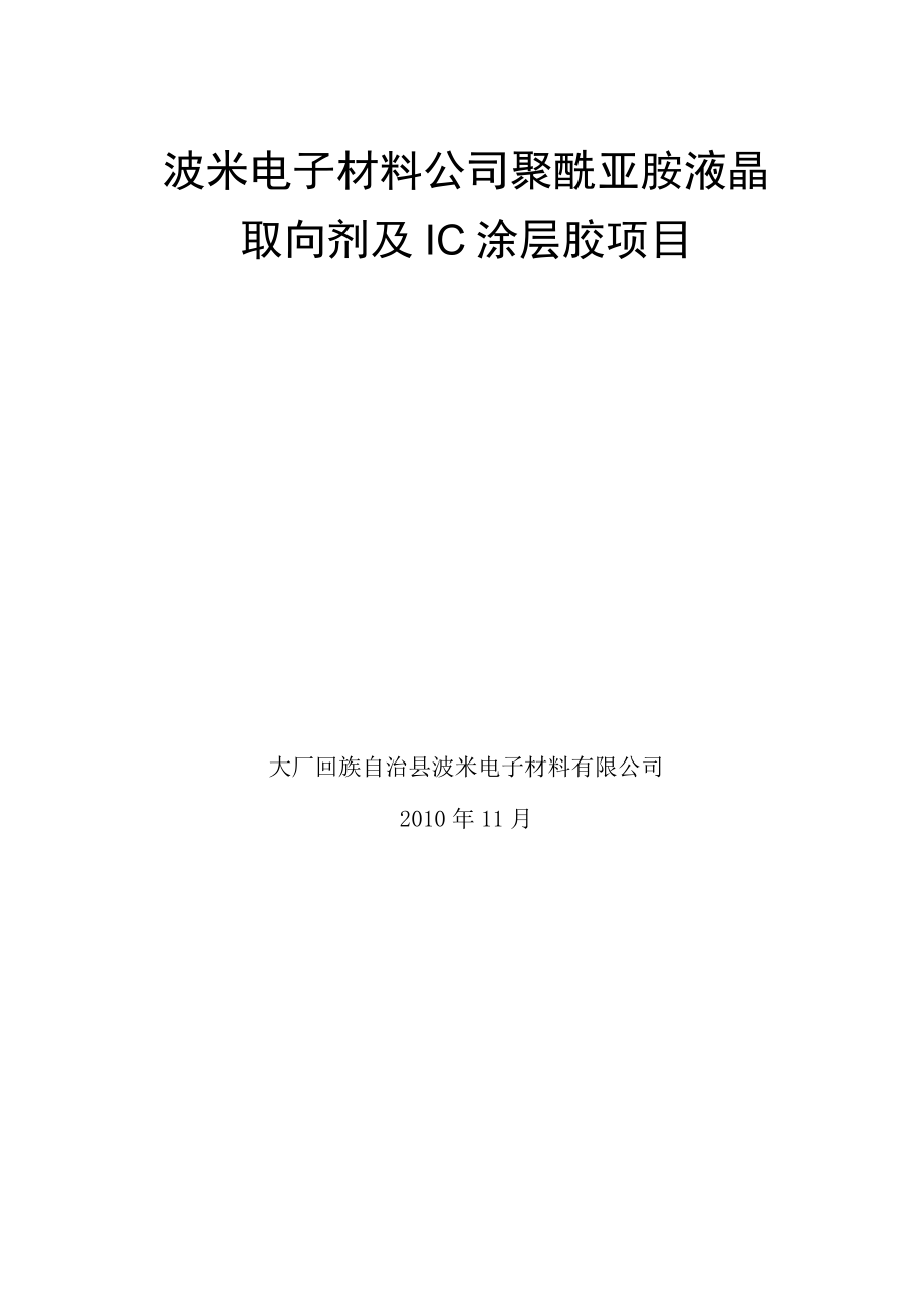 波米电子材料公司聚酰亚胺液晶取向剂与ic涂层胶项目可行性论证报告.docx_第1页