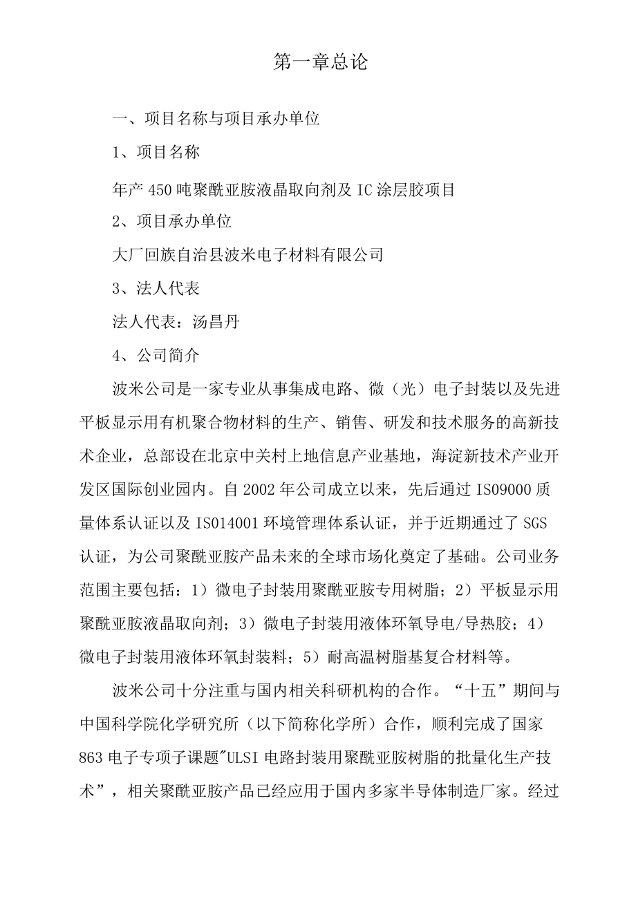 波米电子材料公司聚酰亚胺液晶取向剂与ic涂层胶项目可行性论证报告.docx_第3页