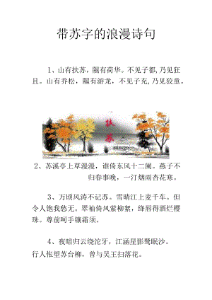 带苏字的浪漫诗句.docx