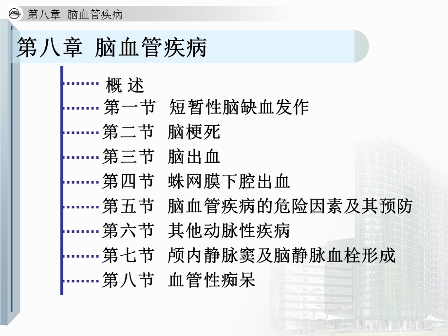 神经病学脑管疾病课件精选文档.ppt_第2页