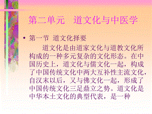 第二单元道文化与中医学名师编辑PPT课件.ppt