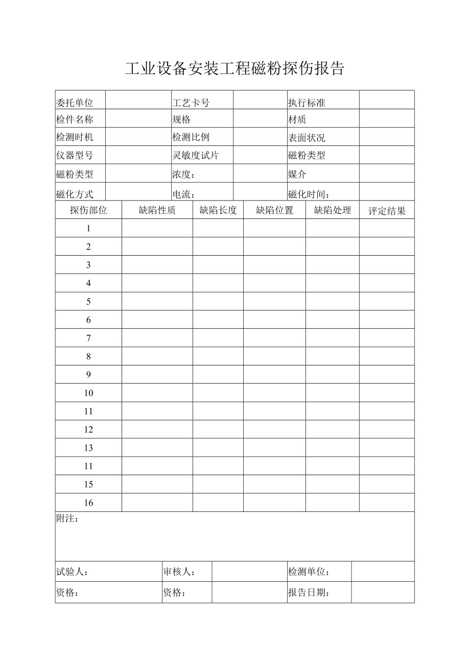 工业设备安装工程磁粉探伤报告.docx_第1页