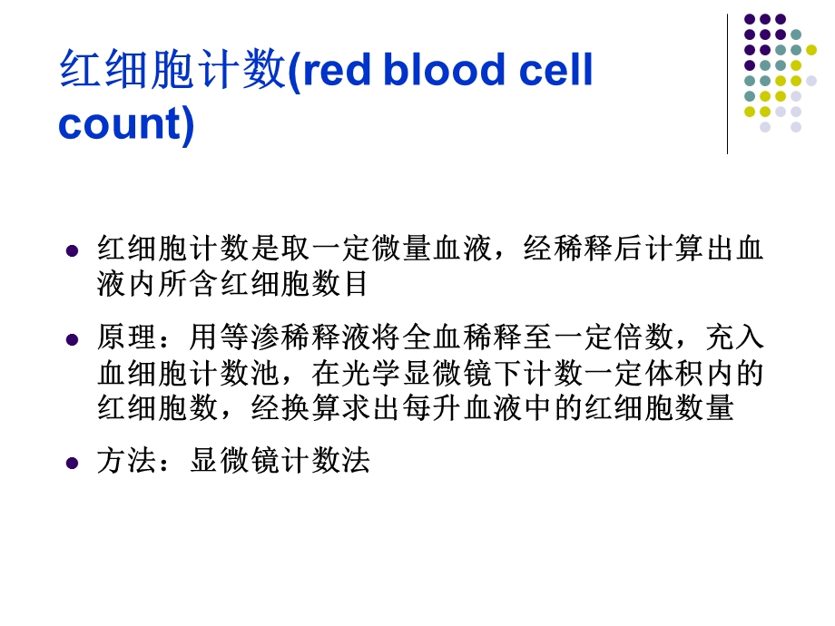 实习二红细胞、网织红细胞检测精选文档.ppt_第2页