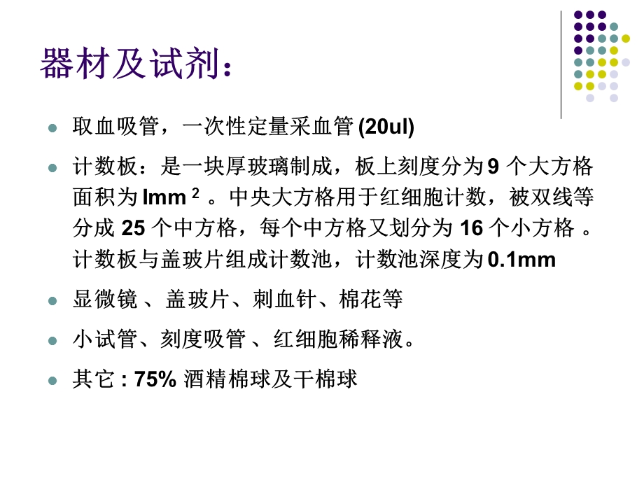 实习二红细胞、网织红细胞检测精选文档.ppt_第3页