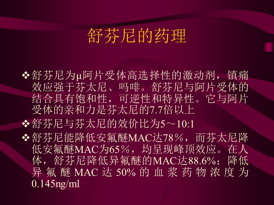 最新芬太尼麻醉用于心脏手术全国多中心临床研究PPT文档.ppt_第2页