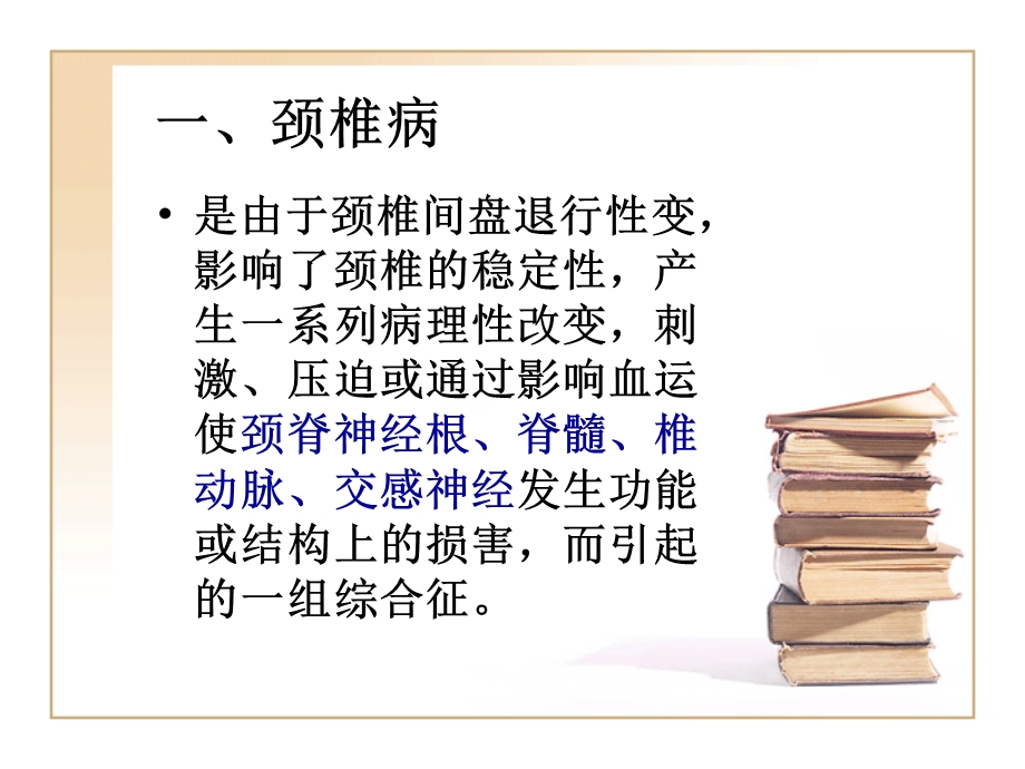 常见病保健推拿课件精选文档.ppt_第1页