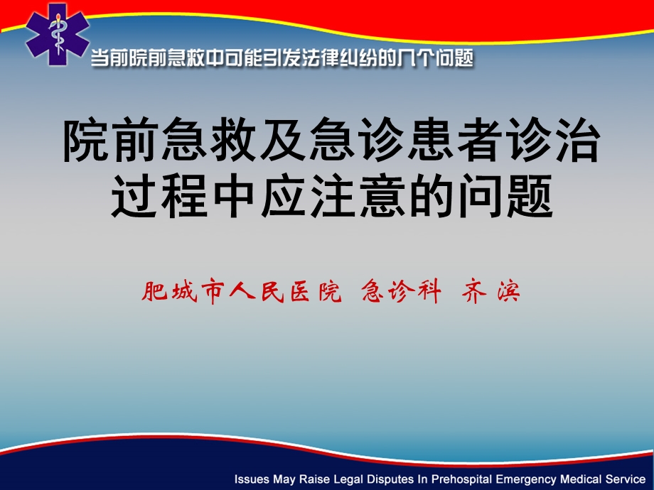 [临床医学]院前急救及诊治急诊患者过程中应注意的问题.ppt_第1页